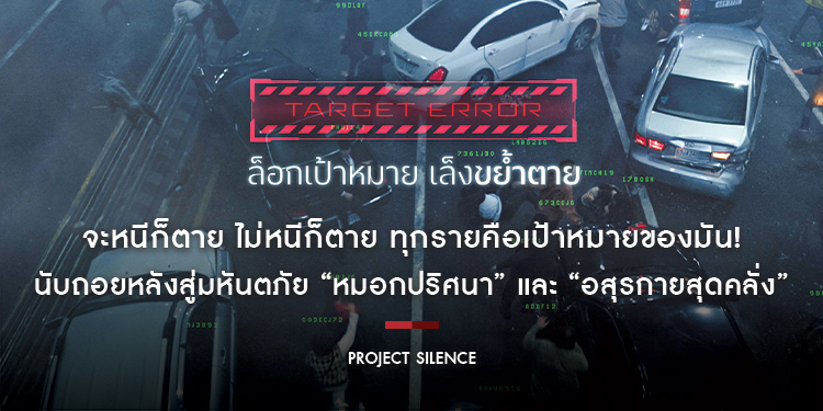 จะหนีก็ตาย ไม่หนีก็ตาย ทุกรายคือเป้าหมายของมัน! “Project Silence เขี้ยวชีวะคลั่งสะพานนรก” ภาพยนตร์หายนะฟอร์มยักษ์ของเอเชีย 29 สิงหาคมนี้ ในโรงภาพยนตร์